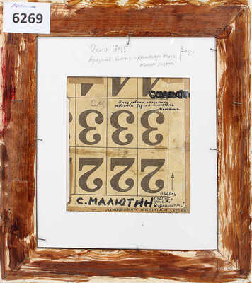 Малютин Сергей Васильевич. Портрет художника за работой 